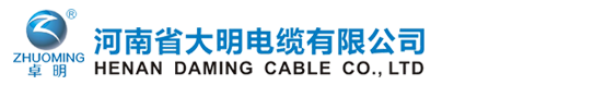 河南省大明电缆有限公司